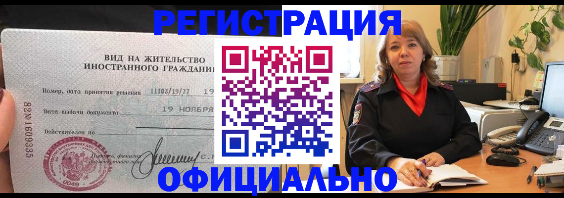прописка законно в Североморске