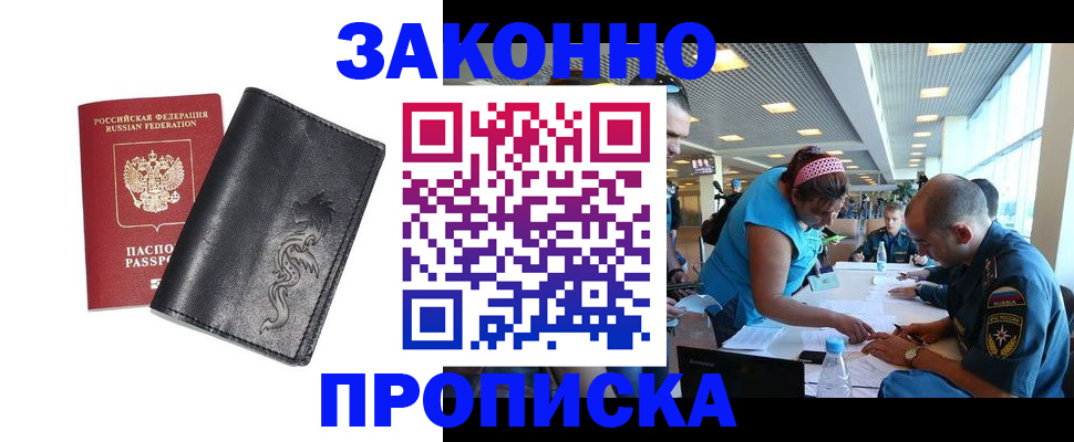 купить прописку в Североморске